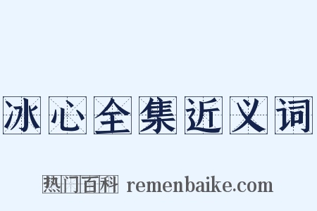 冰心全集近义词是什么意思的图片